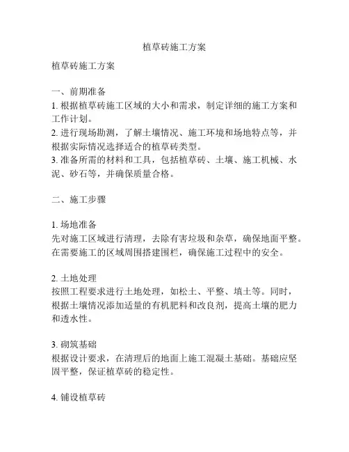 植草砖施工方案