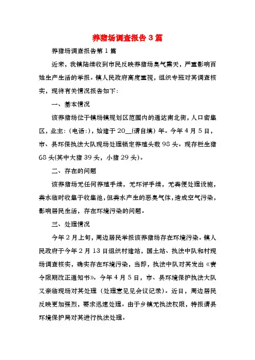 养猪场调查报告3篇