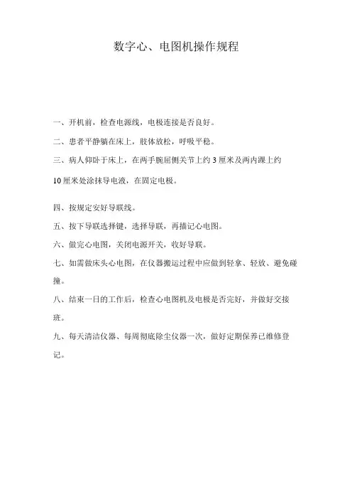 数字心电图机操作规程数字心电图机操作流程