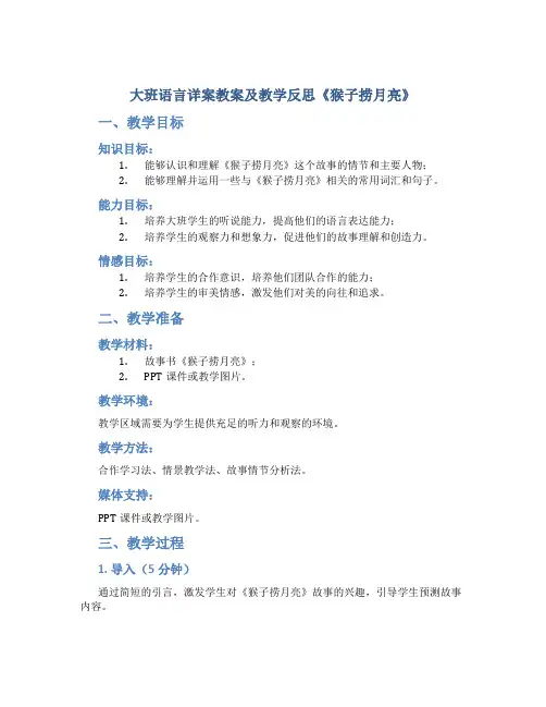 大班语言详案教案及教学反思《猴子捞月亮》