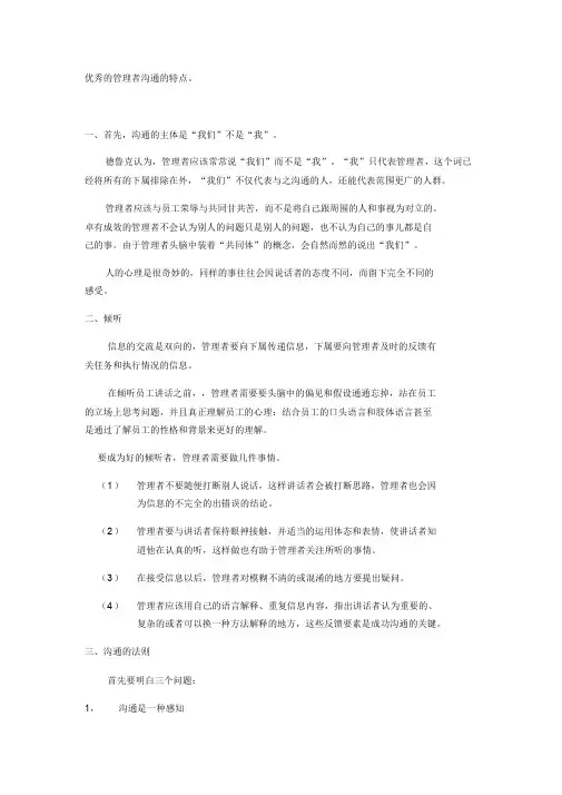 优秀的管理者沟通的特点