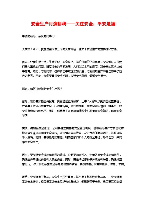 安全生产月演讲稿——关注安全,平安是福