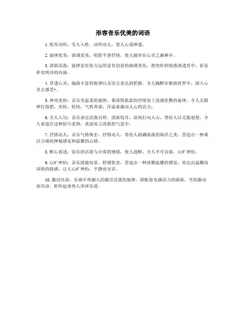 形容音乐优美的词语