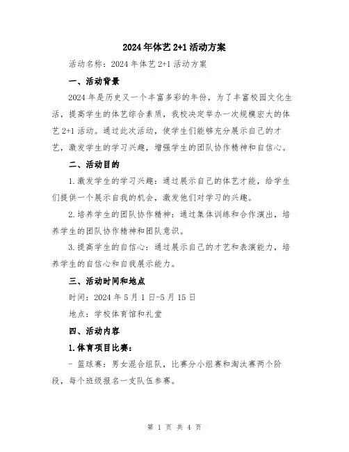 2024年体艺2+1活动方案