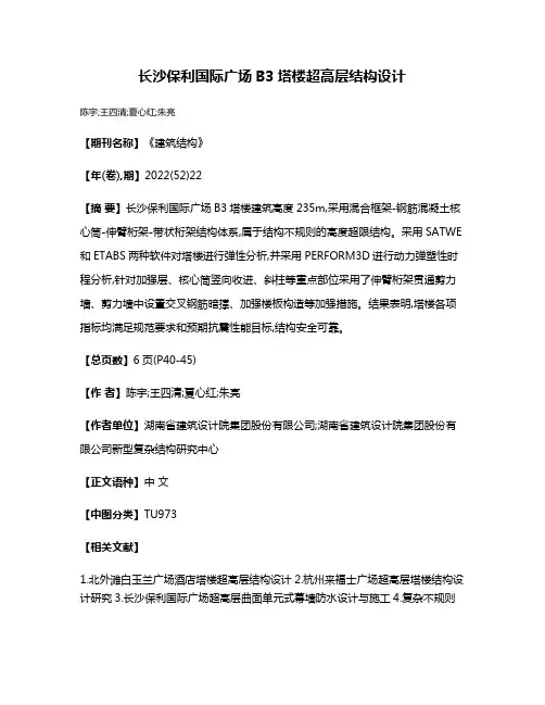 长沙保利国际广场B3塔楼超高层结构设计
