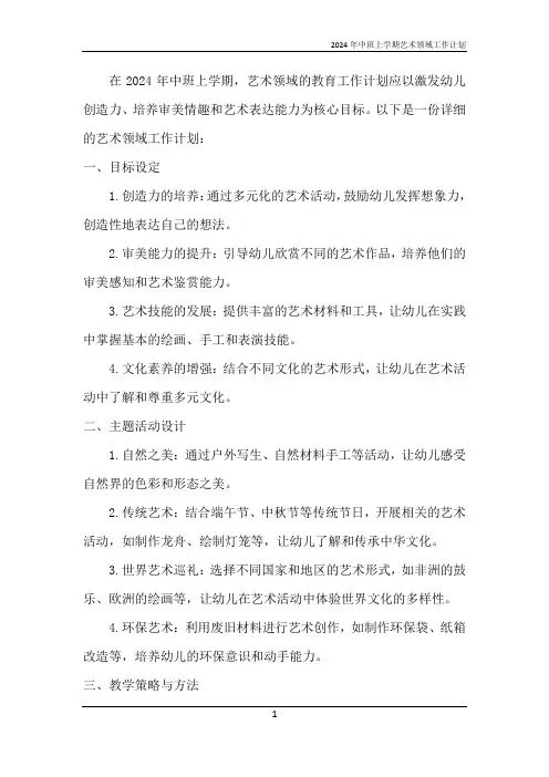 2024年中班上学期艺术领域工作计划