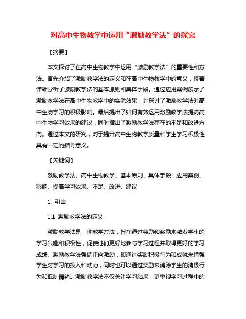 对高中生物教学中运用“激励教学法”的探究