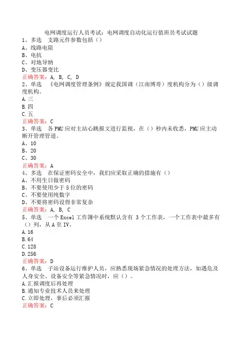 电网调度运行人员考试：电网调度自动化运行值班员考试试题