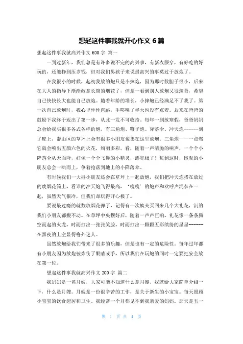 想起这件事我就开心作文6篇