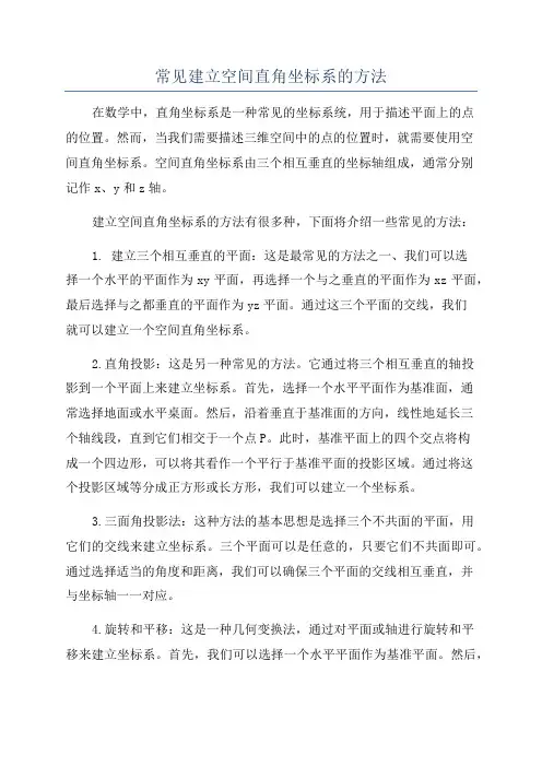 常见建立空间直角坐标系的方法