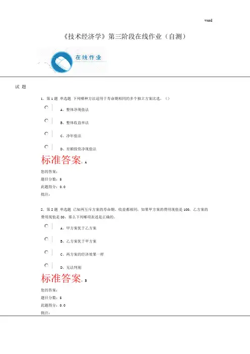 《技术经济学》第三阶段在线作业(自测)