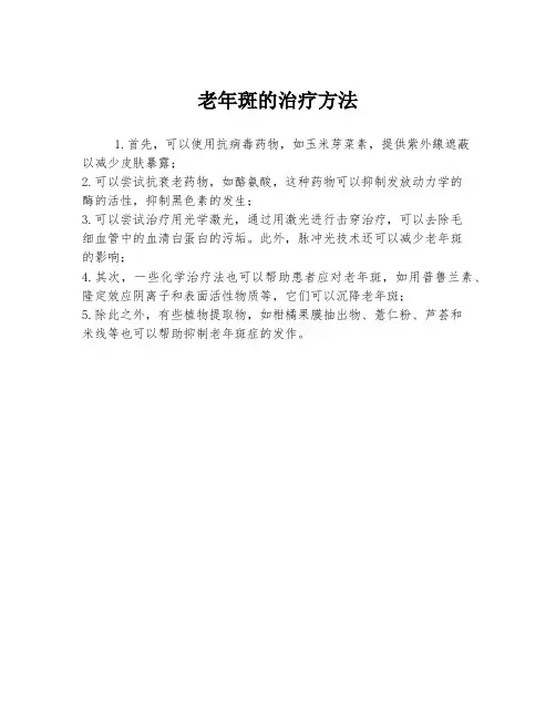 老年斑的治疗方法