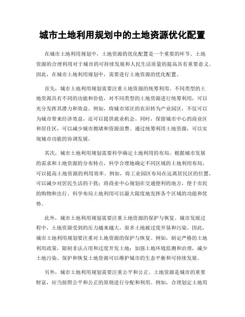 城市土地利用规划中的土地资源优化配置