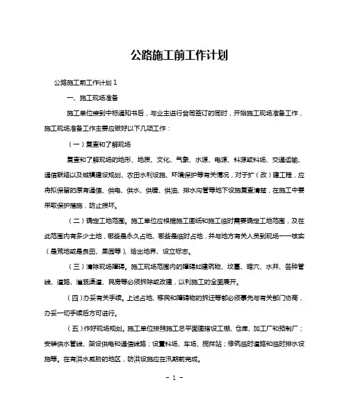 公路施工前工作计划