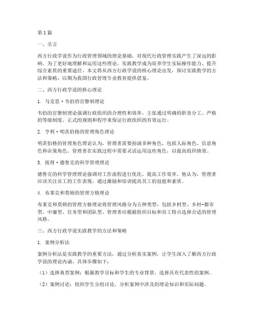 西方行政学说实践教学(3篇)