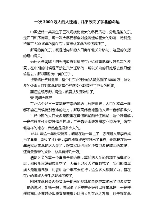 一次3000万人的大迁徙，几乎改变了东北的命运