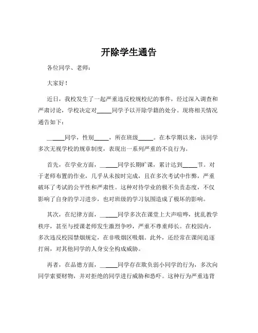 开除学生通告