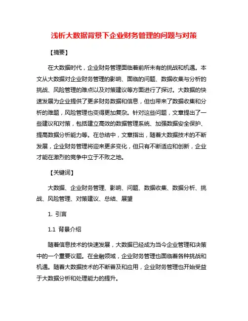 浅析大数据背景下企业财务管理的问题与对策