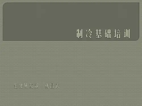 制冷基础培训资料