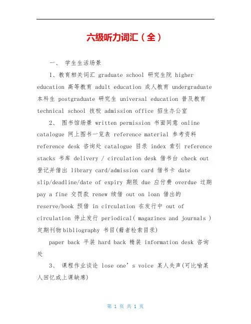 六级听力词汇(全)