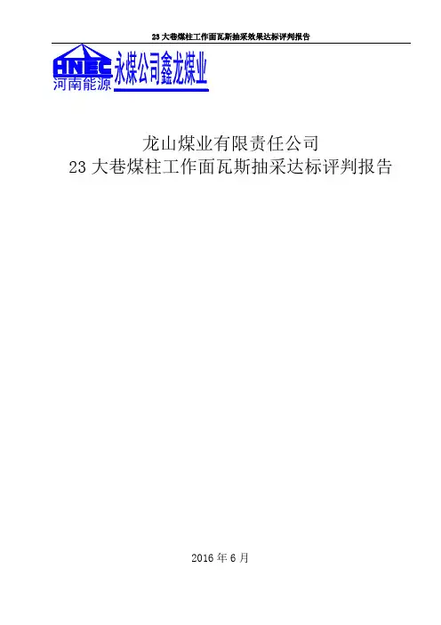 23大巷煤柱工作面瓦斯抽采达标评判报告(初稿)讲解