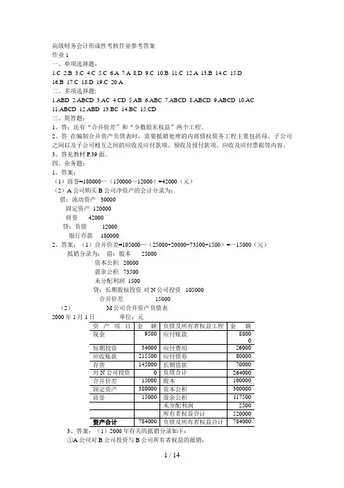 电大高级财务会计形成性考核作业参考答案