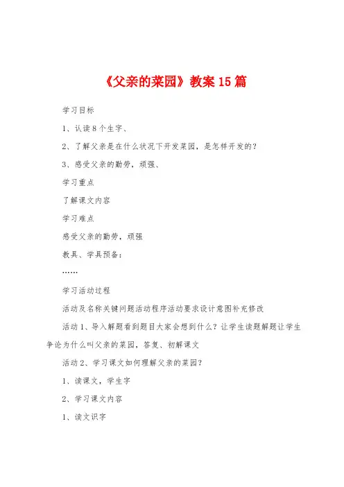 《父亲的菜园》教案15篇