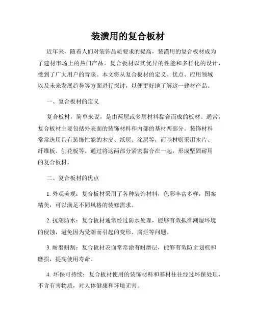 装潢用的复合板材