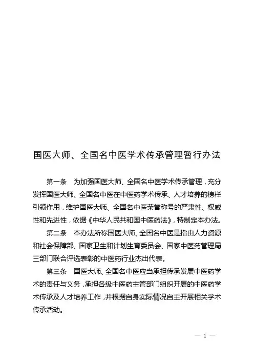 国医大师、全国名中医学术传承管理暂行办法