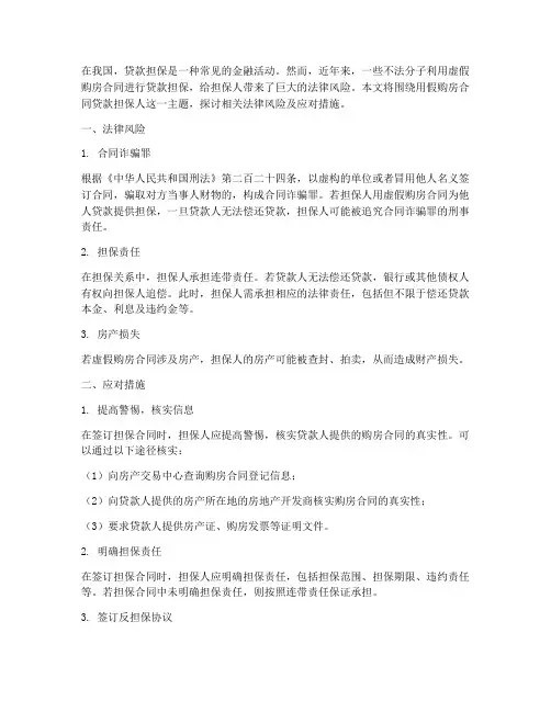用假购房合同贷款担保人