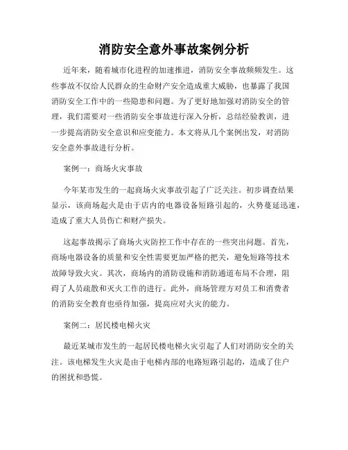 消防安全意外事故案例分析