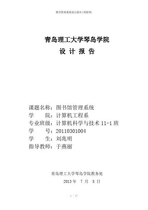 图书管理系统设计报告(刘兆明)参考模板