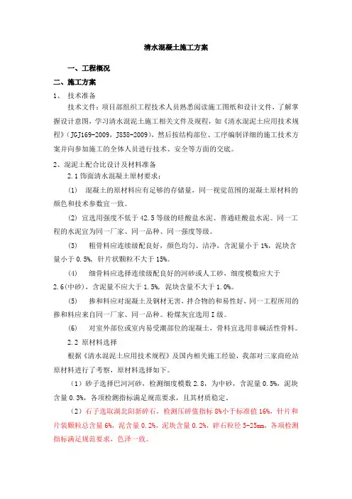 清水混凝土专项施工方案_修改