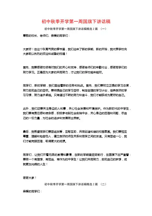 初中秋季开学第一周国旗下讲话稿2篇