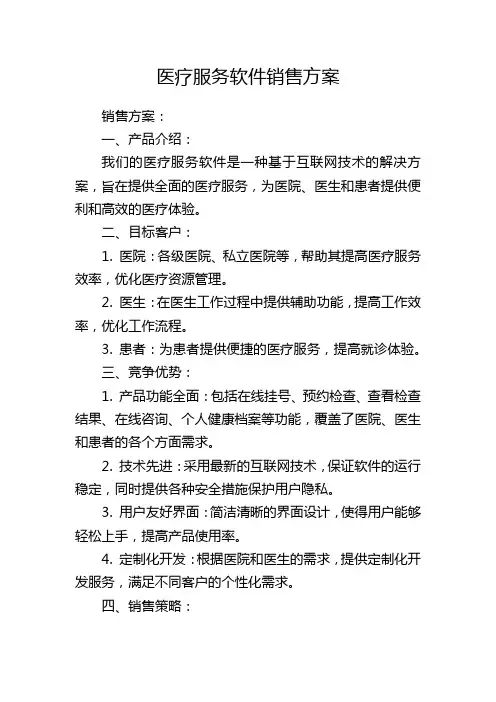 医疗服务软件销售方案