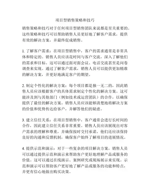 项目型销售策略和技巧