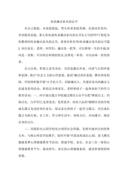 传承廉洁家风倡议书