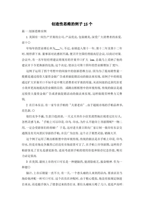 创造性思维的例子15个