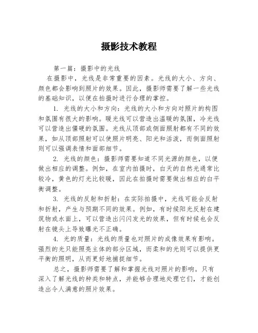 摄影技术教程3篇