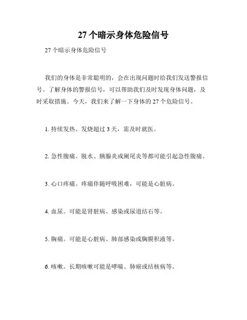 27个暗示身体危险信号 
