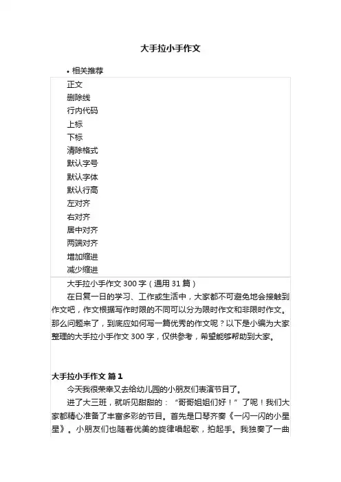 大手拉小手作文