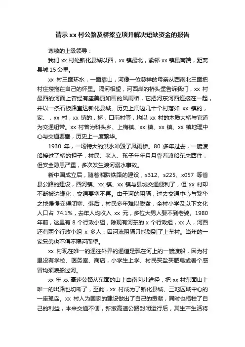 请示xx村公路及桥梁立项并解决短缺资金的报告