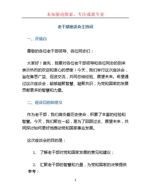 老干部座谈会主持词