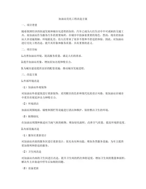 加油站亮化工程改造方案