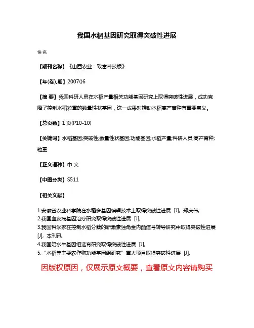 我国水稻基因研究取得突破性进展