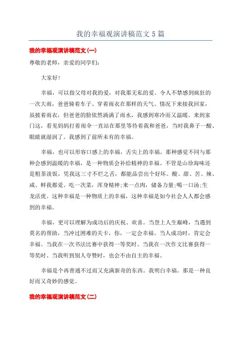 我的幸福观演讲稿范文5篇