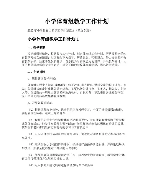 小学体育组教学工作计划