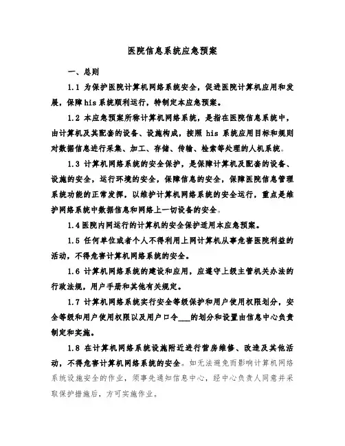 医院信息系统应急预案(4篇)