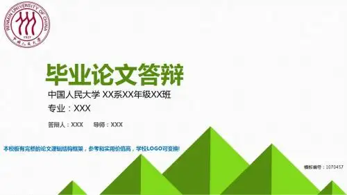 优质2018年度中国人民大学-毕业设计论文答辩汇报模板与学术交流报告开题报告幻灯片PPT