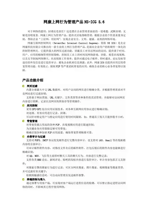 网康上网行为管理产品NS-ICG 5.6